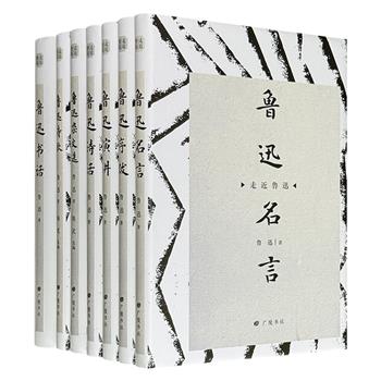 “走近鲁迅”精装7册，集合鲁迅的【名言】【杂文】【书话】【诗话】【诗歌】【序跋】【演讲】，从不同维度勾勒出鲁迅的立体形象，同时亦是了解当时文坛、社会、文化、历史的可靠文本。