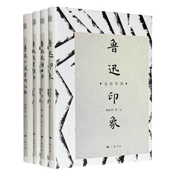“走近鲁迅”精装4册：《鲁迅致增田涉》《鲁迅致曹靖华》《鲁迅印象》《鲁迅小说里的人物》，集合鲁迅致友人的书信，郑振铎等众文人描摹的鲁迅形象，以及周作人对鲁迅小说中经典人物的剖析，多侧面呈现大师风采和思想。