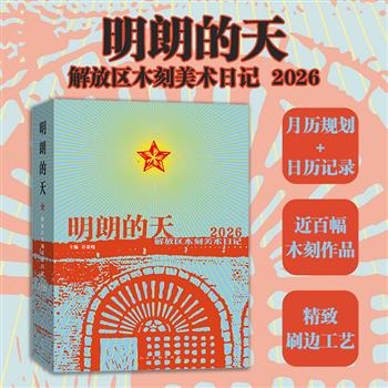 2026年日历《明朗的天：解放区木刻美术日记》三面花口，全彩印刷，裸脊锁线，人民美术出版，精选近百幅抗日战争和解放战争时期的解放区木刻，每幅搭配专家考证与赏析，带你感受那种朴素、刚健、充满希望的艺术力量。