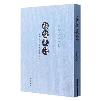 《病馀长语》，604页，繁体竖排，右翻页，清代学者边连宝的一部重要学术笔记，内容广博，举凡义理辨析、史料钩稽、学林逸事、朝章掌故、市井习俗、诗歌律吕、方言辨读等无不涉及。