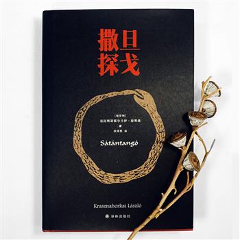 2025年诺贝尔文学奖得主拉斯洛代表作《撒旦探戈》精装，豆瓣8.8分，电影大师塔尔·贝拉同名电影原著小说，著名匈牙利语译者余泽民精妙译笔，全书以奇妙的结构与独特的语言风格著称，被誉为“文学史上非常神秘的作品”。