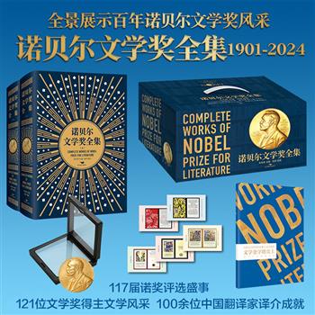 复刻版诺奖奖章+获奖证书藏书票×5+纪念别册！《诺贝尔文学奖全集1901-2024》精装全两册，192万余字，117届诺奖评选盛事+121位历届得主风采+100余位翻译家译笔，全景展现诺贝尔文学奖百年历程【本书由出版方代发，2个工作日内发货，需单独下单】