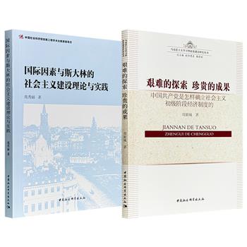 超低价！《国际因素与斯大林的社会主义建设理论与实践》/《艰难的探索 珍贵的成果》任选！从斯大林时期的社会主义建设如何在战争危机与冷战对峙中成形，到中国特色社会主义中政府与市场的辩证关系，构筑起理解20世纪社会主义实践的的宏大框架。