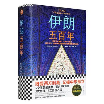 《伊朗五百年》精装，豆瓣8.6分，约1000页，5个王朝的更替，至少3次革命、3次内战、4次外国占领，以及1个伊斯兰共和国的成立……讲透伊朗缘何成为世界局势的风向标！