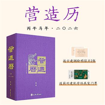 2026年《营造历》，赠测绘明信片+蓟州建筑学社展览门票！大量精美图像，全方位、多角度呈现我国古建营造之美。48开布面精装，768页特种纸，既是日历，更是古建小百科！【由出版方代发，2个工作日内发货，需单独下单】