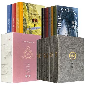 西方近代奇幻文学鼻祖《魔戒》典藏版任选！全球畅销2.5亿余册，同名系列电影共斩获17项奥斯卡金像奖，在广阔的中土世界里，既能看到精灵的不朽、矮人的勇武、人类的贪婪，也能感受到黑暗魔君索伦的阴影如何笼罩万物，驱使整个世界走向毁灭的边缘！