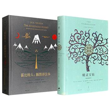 英国文豪托尔金豆瓣9.4分作品《精灵宝钻：精装插图本》/《霍比特人：插图详注本》任选！一部描绘中洲世界起源的奇幻史诗；一本书看透《霍比特人》的冷知识宝库。