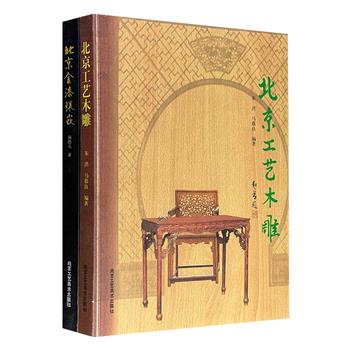 北京工艺美术资料二种：《北京工艺木雕》《北京金漆镶嵌》，大16开本，图文并茂地详细介绍了北京木雕技艺与金漆镶嵌工艺的发展脉络、艺术面貌，收录大量精美手绘与实物图样，可为相关领域爱好者、设计师、画手、艺术家、从业者提供宝贵的参考资料。