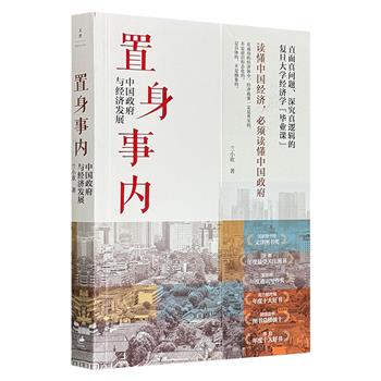 豆瓣近10万人打出9.1高分、文津图书奖作品——《置身事内：中国政府与经济发展》，经济学者兰小欢执笔，一部条理清晰、持论中证的中国经济发展通识力作，以通俗易懂的语言，结合大量真实的案例，引领读者轻松读懂国家政经大事与新闻动态。