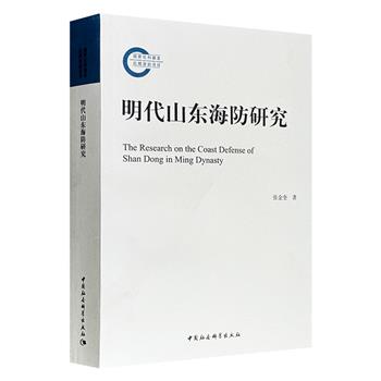 《明代山东海防研究》，663页，75万余字，全书以明代山东半岛海防体系为对象，从洪武永乐的中日朝关系、嘉靖年间的东部倭乱，到万历年间的抗日援朝、明清易代的海防更替，涵盖政治史、军事史、外交史和科技史领域。