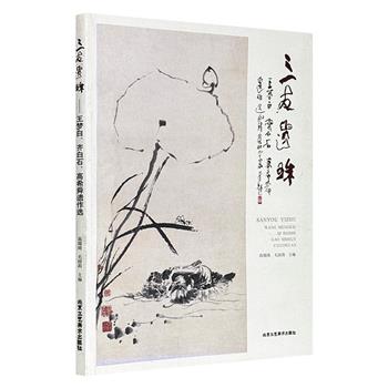 《三友遗珠：王梦白、齐白石、高希舜遗作选》，大16开，铜版纸全彩，选编三位大师各自以及他们携手创作的佳作共计120余幅，既见证了三人数十年的深厚情谊，也呈现了他们在绘画领域的深厚造诣。