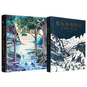 《托尔金：中洲缔造者》/《托尔金的世界：中洲的灵感之地》任选！大16开精装全彩，一部系统梳理了托尔金的生平与创作历程，一部以高度严谨却不乏逗趣的姿态追索托尔金的创作灵感，两者共同照亮了“魔戒之父”的创作轨迹。