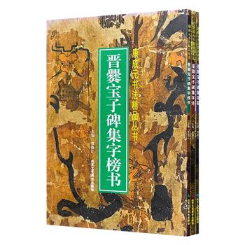 “康成元书法精品丛书”3册，大8开，集合书法家康成元以《爨宝子碑》中范字创作的榜书、楹联和诗歌，笔法刚劲、雄浑厚重，既为研习爨体书法提供了上佳范本，也为书法家探索碑帖融合之道提供了有益借鉴。