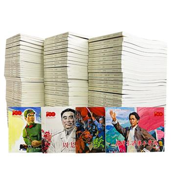 1本不到2.6元！《非凡百年奋斗路：庆祝中国共产党成立100周年·百种经典连环画》全100种106册，重达15斤，内容全面、涵盖中国共产党历史进程各个时期的经典连环画，汇集贺友直等80多位艺术家的心血之作，凝聚了几代中国人的阅读记忆 。（微瑕）