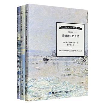 超低价19.9元！“诺贝尔文学奖大系”丛书3册：《查理国王的人马》《明娜》《伊玛果》，为1916年诺奖得主海顿斯坦姆、1917年得主耶勒鲁普、1919年得主施皮特勒的经典佳作，全译本呈现，完整无删减。