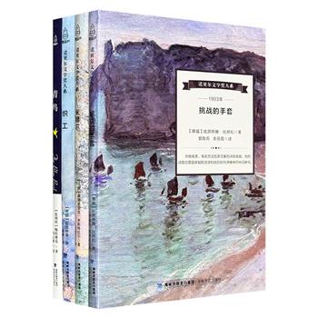 “诺贝尔文学奖大系”4册：《挑战的手套》《米赫尔》《青鸟》《织工》，涵盖1903年、1904年、1911年和1912年诺贝尔文学奖得主，宛如穿越时空的文学火炬，为你呈现一场思想与艺术的盛宴。