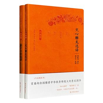 超低价16.8元！“古代文史名著选译丛书·珍藏版”2册：《唐才子传》《文心雕龙》，皮面软精装，一部是唐五代诗人的经典评传，一部是古代文学史上的经典论著，由专业学者精心编选译注。名家今译之精品，雅俗共赏之佳作。