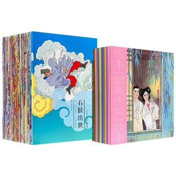 连环画出版社出版，绘本《聊斋志异》故事全13册/《西游记》故事全38册任选！16开铜版纸全彩，一众连环画家绘制，传神且灵动的图画，曲折又诡谲的故事情节，引领小读者悠然漫步于中国志怪与神魔的奇幻世界。(微瑕)