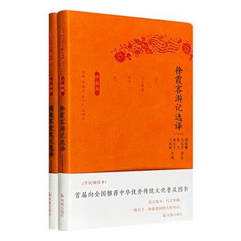 超低价15.6元！“古代文史名著选译丛书·珍藏版”2册：《徐霞客游记》《阅微草堂笔记》，皮面软精装，一部为描绘明代中国山川风貌的散文游记，一部是纪晓岚以笔记形式编写的文言短篇志怪小说，分别由专业学者精心编选译注。