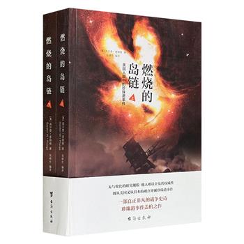 《燃烧的岛链：美国人眼中的珍珠港事件》，701页，80万字，以详实的一手史料，颠覆性地剖析战场情况、敌对双方优劣形势，探寻珍珠港事件不为人知的秘密！