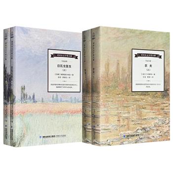 超低价！“诺贝尔文学奖大系”《农夫》/《日瓦戈医生》任选！1118页/739页，分别为1924年、1958年诺贝尔文学奖得主莱蒙特、帕斯捷尔纳克的代表作，既有20世纪初波兰农民的苦难生活和抗争史诗，也有俄罗斯知识分子在半个世纪历史变革中的颠沛命运。