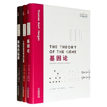 “世界科普百年经典”精装3册：生物遗传学的里程碑之作《基因论》，魏格纳“大陆漂移假说”开山之作《海陆的起源》，英国博物学家赫胥黎代表作《人类在自然界的位置》