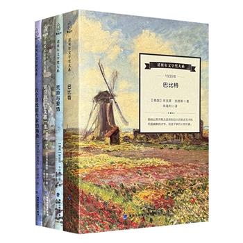 “诺贝尔文学奖大系”4册：1930-刘易斯《巴比特》，1931-卡尔费尔德《荒原与爱情》，1933-蒲宁《阿尔谢尼耶夫的一生》，1934-皮兰德娄《六个寻找剧作家的角色》，无删减全译本。