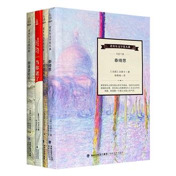 “诺贝尔文学奖大系”4册：1921-法朗士《泰绮思》，1922-贝纳文特《不该爱的女人》，1923-叶芝《当你老了》，1927-亨利·柏格森《创造进化论》