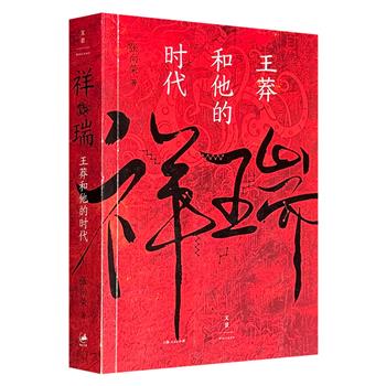豆瓣8.8分《祥瑞：王莽和他的时代》，631页，新锐文史作家张向荣首部历史非虚构作品，搁置定论，厘清王莽多重面貌，揭示两汉皇权真相。马伯庸、罗新、刘勃等名家联袂推荐。