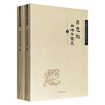 《吕思勉白话本国史》全2册，804页，近70万字，“史学四大家”之一吕思勉所著白话文中国通史，结构严谨、考据详实，系统梳理从远古至1922年华盛顿会议期间的中国历史