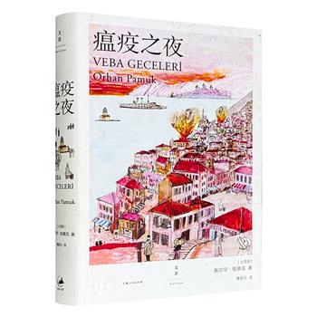 《瘟疫之夜》，597页，诺奖得主奥尔罕·帕慕克构思40年力作，融合悬疑推理与历史寓言，以1901年奥斯曼帝国虚构岛屿明格尔岛为背景，通过瘟疫蔓延与谋杀案调查的双线叙事，展现社会动荡下的权力博弈与文化冲突。