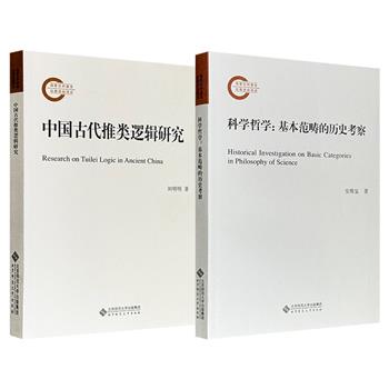 超低价《科学哲学：基本范畴的历史考察》《中国古代推类逻辑研究》任选！全面系统地叙述了科学哲学史从古希腊到后现代的发展历程；对推类的萌芽，产生，发展直至停滞不前的各个阶段进行详实的考察研究。