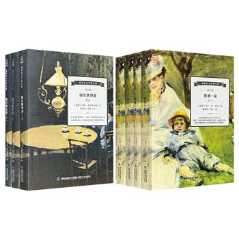 “诺贝尔文学奖大系”《福尔赛世家》全3册/《蒂博一家》全4册任选！1141页/2062页，分别为1932年、1937年诺贝尔文学奖得主约翰·高尔斯华绥、马丁·杜·加尔的代表作，一部19世纪末至20世纪初英国社会生活的形象编年史，一部反映一战期间法国社会生活、欧洲动荡局势的反战佳作。