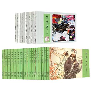 连环画出版社《史记》全30册/《东周列国故事》全12册任选！64开，2686页/1070页，精选古典文学名著中的经典故事，以白话文脚本搭配连环画形式呈现，由周申、费声福等著名连环画家绘画，兼具文学与艺术价值，方便读者阅读。