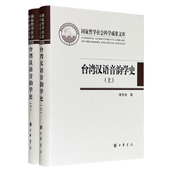 中华书局《台湾汉语音韵学史》全两册，布面精装，近千页，为海内外首部系统研究台湾汉语音韵学史的专著，探讨其发端、形成、历史分期和特点，考察台湾与大陆研究思考方式方法的异同，梳理台湾汉语音韵学流派承传的谱系。