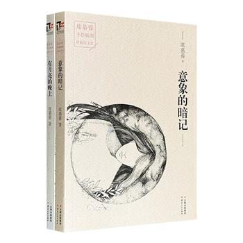 超低价14.9元！“席慕蓉手绘插图珍藏散文集”2册：《有月亮的晚上》《意象的暗记》，淡雅剔透的文字，插配席慕蓉手绘插图，以诗意写红尘，以柔情诉悲欢。文画相映，打捞珍贵的青春记忆，感悟爱与美的哲思。