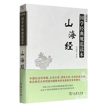 商务印书馆《山海经·国学经典规范读本·彩图版》，536页，原文+400多幅配图+注释+译文+导读，冯国超译注，将原本艰涩的内容以通俗易懂的形式呈现，是适合全民阅读、了解《山海经》全貌的上佳读本。