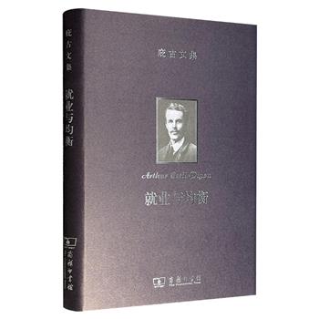 商务印书馆《庇古文集：就业与均衡》布面精装，“福利经济学之父”庇古代表作，其在书中延续《失业理论》中的研究体系，聚焦经济系统均衡与失业问题的内在关联。