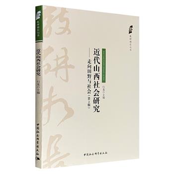 超低价13.9元！《近代山西社会研究：走向田野与社会（第2版）》，聚焦近代山西人口、水资源、灾荒、集市、民教冲突等多方面，探讨社会史及区域社会史理论问题。