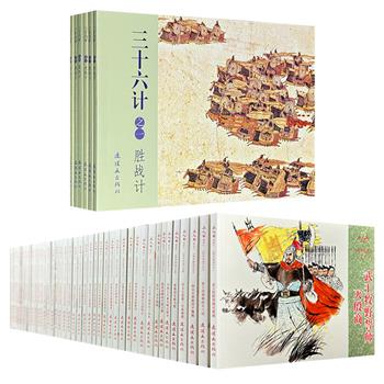 连环画《孙子兵法》全40册/《三十六计》全6册任选！戴敦邦、孙恩道等连环画大师以精湛笔触，再现古代中国的经典战役与神算鬼谋，从韩信木罂渡河的奇谋到周瑜赤壁火攻的韬略，情节生动、画面传神，极具艺术价值和收藏价值。