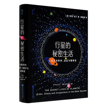 太阳系漫游指南《行星的秘密生活：太阳系的秩序、混乱与独特性》精装小开本，特种纸全彩，中文全译本特增40余张NASA高清大图，BBC《星空》杂志年度天文学和太空读物