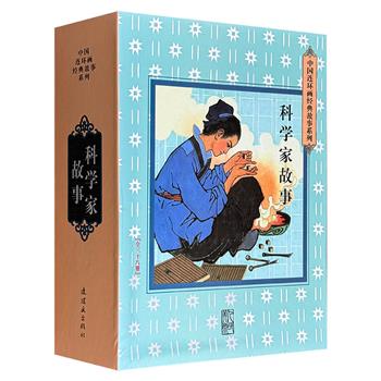 《科学家的故事》礼盒装，全38册，恽南平、刘永凯等数十位连环画名家联袂创作，精选爱因斯坦、牛顿、居里夫人等38位科学巨匠，将复杂的科学发现、艰辛的研究历程，转化为一幕幕生动传神、充满张力的画面。