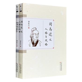 超低价18.6元！著名文学批评家李长之代表作《道教徒的诗人：李白及其痛苦》《司马迁之人格与风格》：一部描绘了李白的求仙学道及与道家思想的密切关系，探析小谢与李白的诗学脉络；一部从时代、家学与人生际遇等不同角度，勾勒出司马迁跌宕起伏的一生。