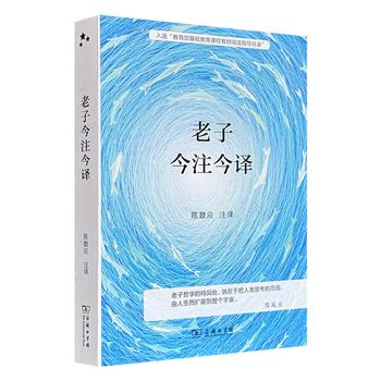 超低价19.9元！商务印书馆《老子今注今译》，知名道家文化学者陈鼓应注译，以王弼本为底本广参诸本，结合出土文献，对《老子》进行严谨而通透的校订与阐释。