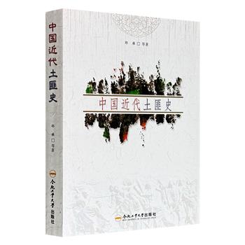 超低价14.6元！《中国近代土匪史》，挖掘报刊、歌谣、回忆录、外交档案等史料，深入官、匪、兵、民界限模糊的灰色世界，再现“土匪”现象背后波澜壮阔的社会变迁史。