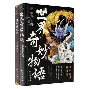 日本精怪故事集2册：《世界奇妙物语》《日本异妖谭》，妖魔精怪×仙神异人×珍禽奇兽×离奇鬼魅，一览奇幻诡异、惊心动魄、扣人心弦的东瀛怪谈文学。