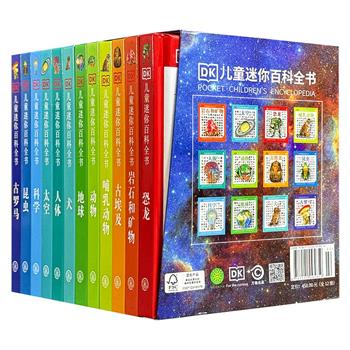 专为儿童随身携带打造《DK儿童迷你百科全书》全12册，40开精装，铜版纸全彩，1872页，12门学科，5000余幅插图，2000余个基本信息，从各类动物，到历史、天文、地理，涵括了儿童需要了解的所有知识。