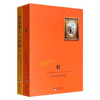 超低价14.6元！D.H.劳伦斯代表作：《虹》《查泰莱夫人的情人》，二十世纪上半叶最具争议的作家与作品，对情感和性爱的描绘非常直白、毫不隐讳，曾被英国政府封禁数十年；劳伦斯学者黑马经过数年精心翻译而成。