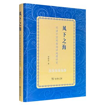 商务印书馆《风下之海：明清中国闽南海洋地理研究》精装，近500页，围绕海岸带-海峡-岛屿-远洋，分10个案例，探讨季风、热带气旋控制下闽南民众的海上生活。