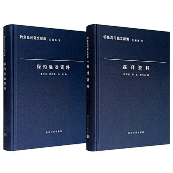 “钓鱼岛问题文献集”之《报刊资料》《保钓运动资料》，布面精装，围绕“钓鱼岛争端”收录近代以来各大报刊的重要记述评论、两岸四地及海外华人发起的“爱国保钓”运动资料，都是珍贵的历史依据。现两册任选，合买更优惠！